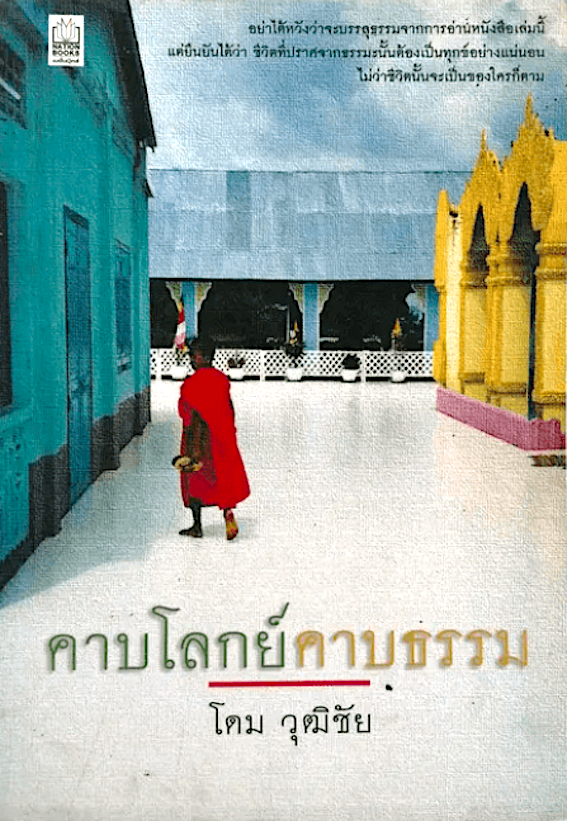 คาบโลกย์คาบธรรม โดม วุฒิชัย