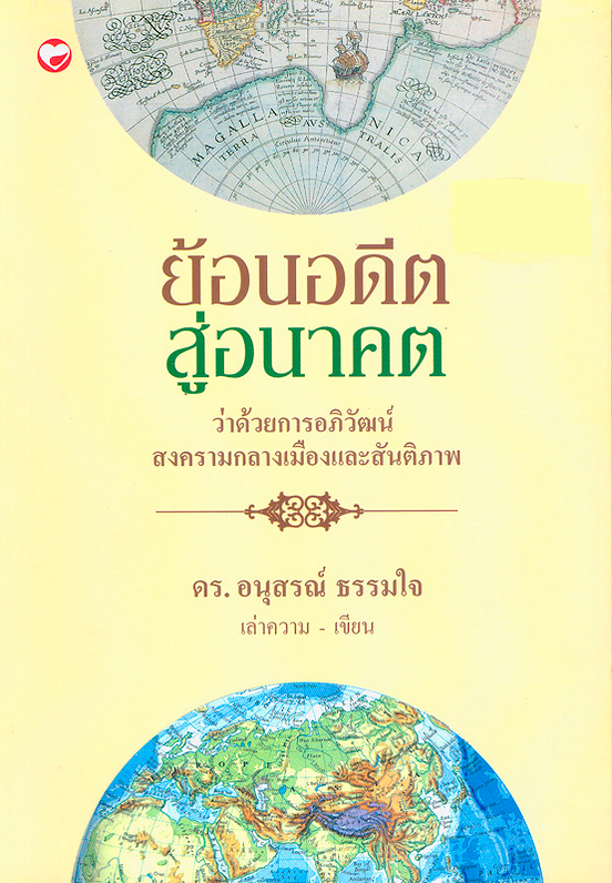 ย้อนอดีตสู่อนาคต ว่าด้วยการอภิวัฒน์ สงครามกลางเมืองและสันติภาพ ดร. อนุสรณ์ ธรรมใจ