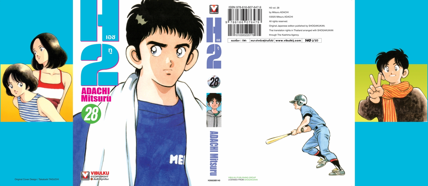 เอชทู H2 เล่ม 28