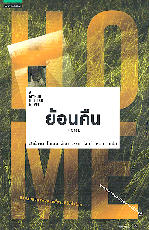 ย้อนคืน HOME ฮาร์ลาน โคเบน