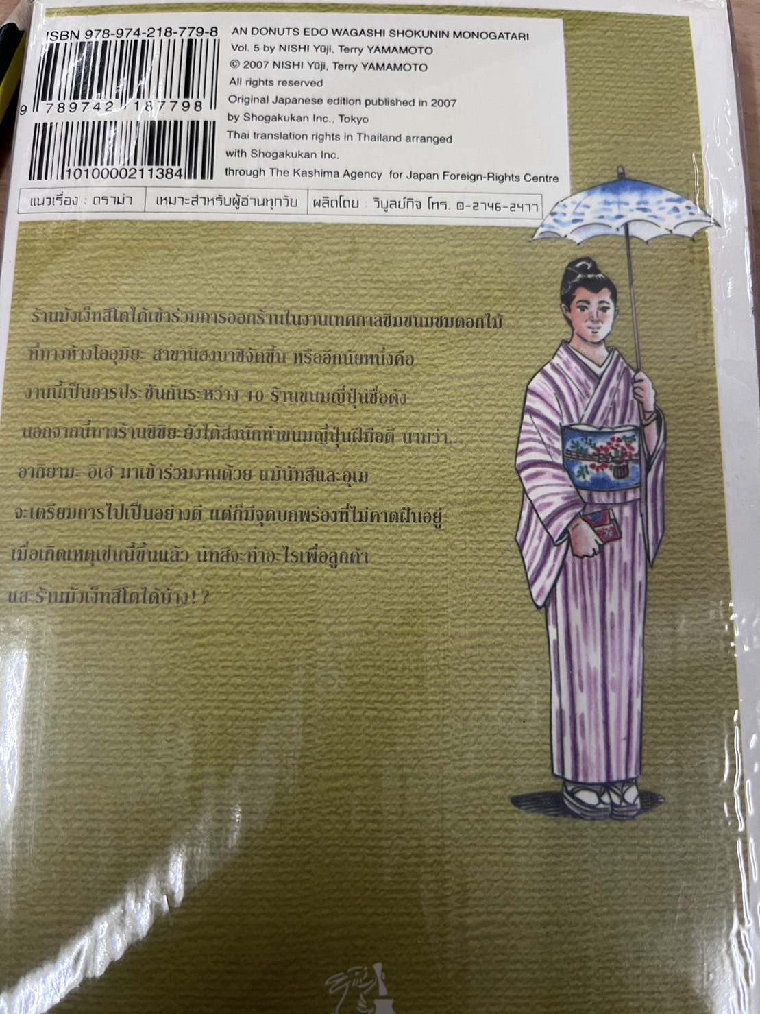 อัน โดนัทส์ ขนมหวานละลายใจ เล่ม 5