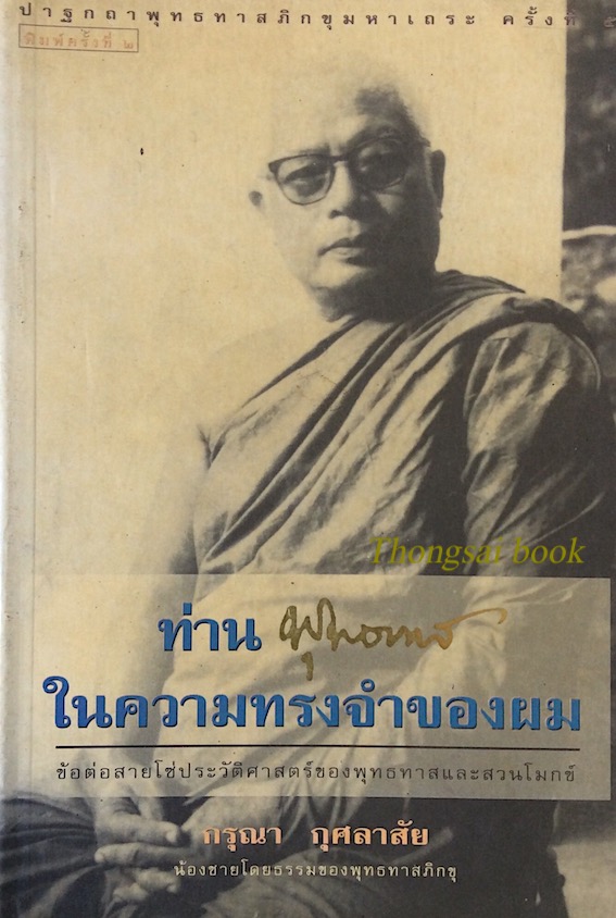 ท่านพุทธทาสในความทรงจำของผม กรุณา กุศลาสัย