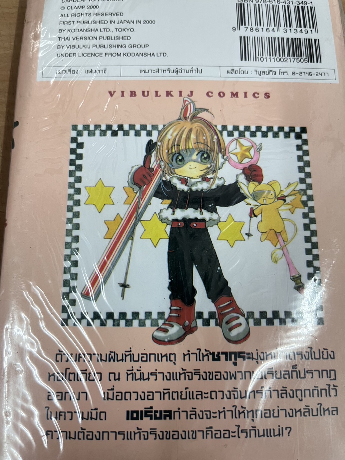 การ์ดแค็ปเตอร์ซากุระ เล่ม 11