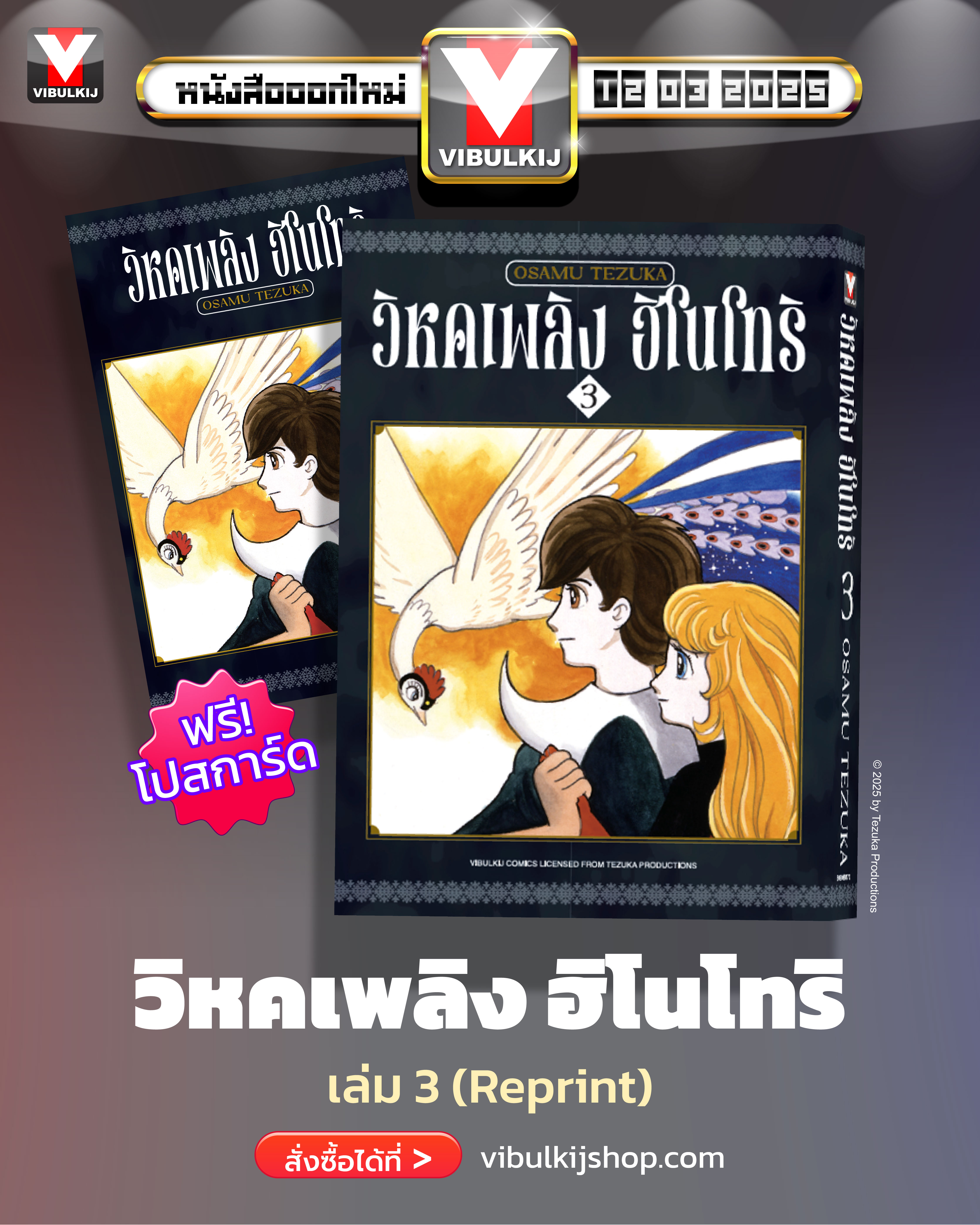 ฮิโนโทริ วิหคเพลิง 3 (มีโปสการ์ด)