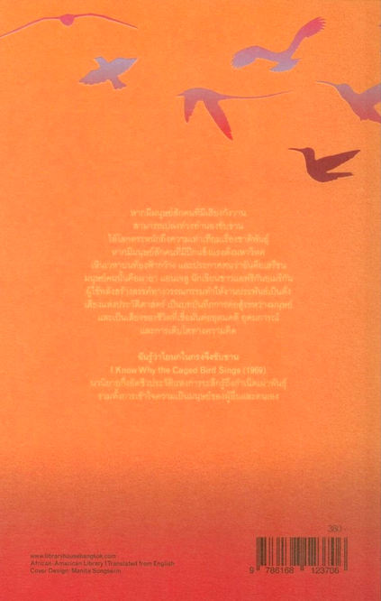 ฉันรู้ว่าไยนกในกรงจึงขับขาน I Know Why the Caged Bird Sings by Maya Angelou ไอริสา ชั้นศิริ แปล