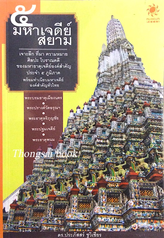 ๕ มหาเจดีย์สยาม ดร.ประภัสสร์ ชูวิเชียร