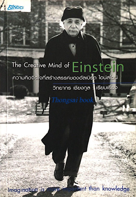 ความคิดจิตใจที่สร้างสรรค์ของอัลเบิร์ต ไอน์สไตน์ The Creative mind of Einstein วิทยากร เชียงกูล เรียบเรียง
