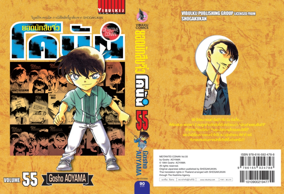 ยอดนักสืบจิ๋วโคนัน เล่ม 55 (เปิดแบบญี่ปุ่น)