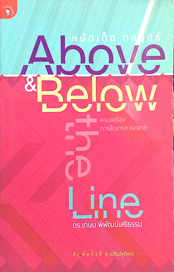 หมัดเด็ด กลยุทธ์ Above & Below the Line ดร.เกษม พิพัฒน์เสรีธรรม