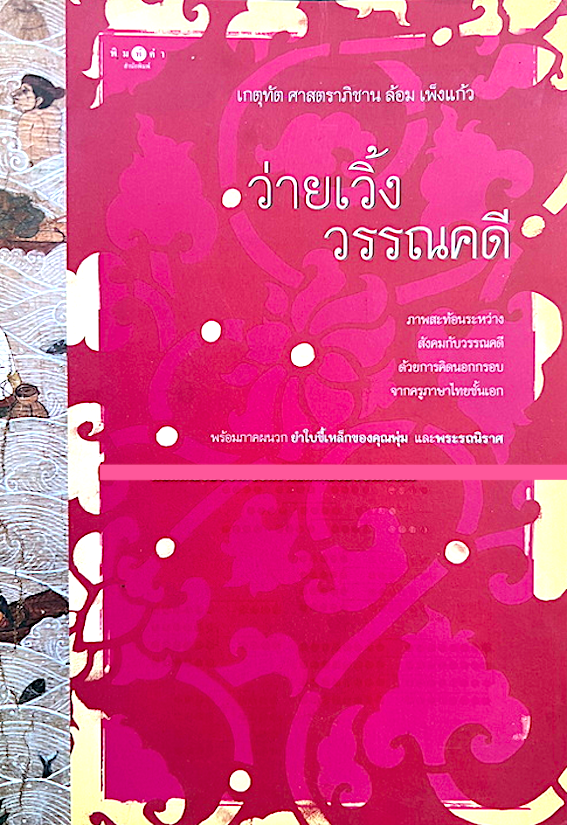 ว่ายเวิ้งวรรณคดี ล้อม เพ็งแก้ว ศิลปศาสตร์สุนทรีย์ทางภาษา และมรดกอันยิ่งใหญ่ทางวัฒนธรรม