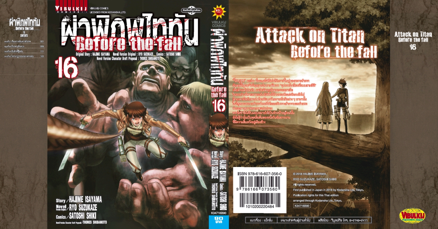 ผ่าพิภพไททัน Before The Fall (comic) เล่ม 16
