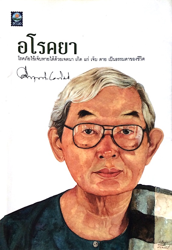 อโรคยา คึกฤทธิ์ ปราโมช : โรคภัยไข้เจ็บหายได้ด้วยเจตนา เกิด แก่ เจ็บ ตาย เป็นธรรมดาของชีวิต