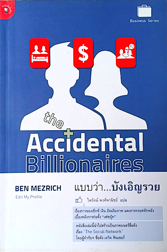 แบบว่า...บังเอิญรวย the Accidental Billionaires by Ben Mezrich edit my Profile ไพรัตน์ พงศ์พานิชย์ แปล : เรื่องราวของเซ็กซ์ เงิน อัจฉริยภาพ และการทรยศหักหลัง เบื้องหลังการก่อตั้ง "เฟซบุ๊ค" หนังสือเล่มนี้นำไปสร้างเป็นภาพยนตร์ชื่อดัง เรื่่อง "