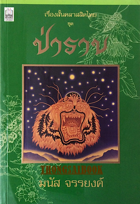 ป่าราบ มนัส จรรยงค์ : เรื่องสั้นคลาสสิคไทย