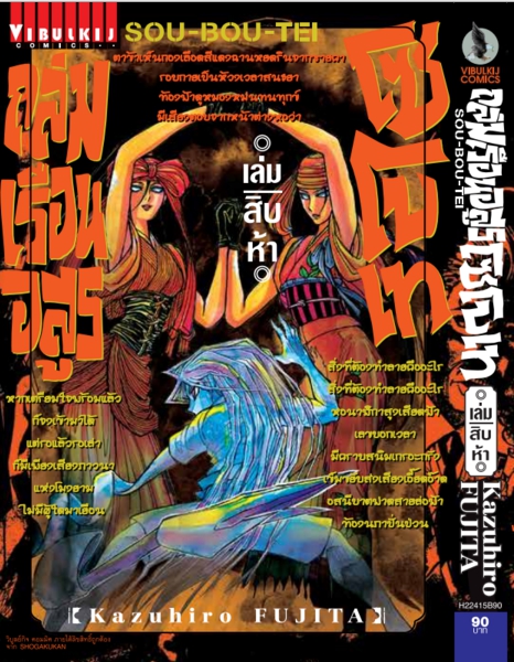 ถล่มเรือนอสูร โซโบเท เล่ม 15