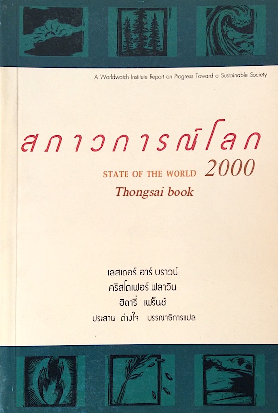 สภาวการณ์โลก State of The world 2000 เลสเตอร์ อาร์ บราวน์ , คริศโตเฟอร์ ฟลาวิน , ฮิลลารี่ เฟร็นช์ ประสาน ต่างใจ บรรณาธิการแปล