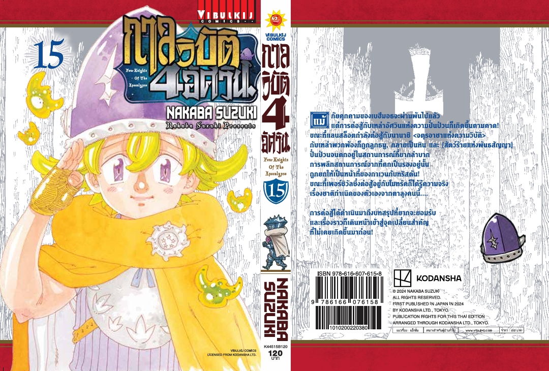 กาลวิบัติ 4 อัศวิน 15