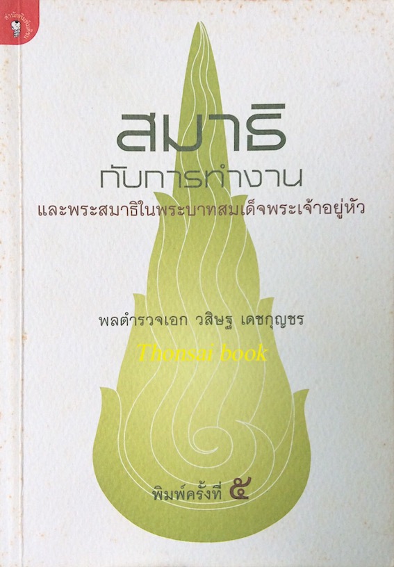 สมาธิกับการทำงาน และพระสมาธิในพระบาทสมเด็จพระเจ้าอยู่หัว พลตำรวจเอก วสิษฐ เดชกุญชร