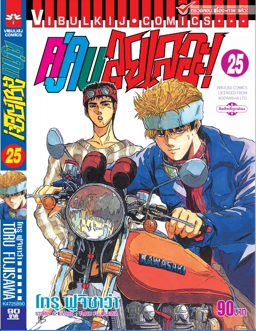 คู่คนลุยเลอะ เล่ม 25