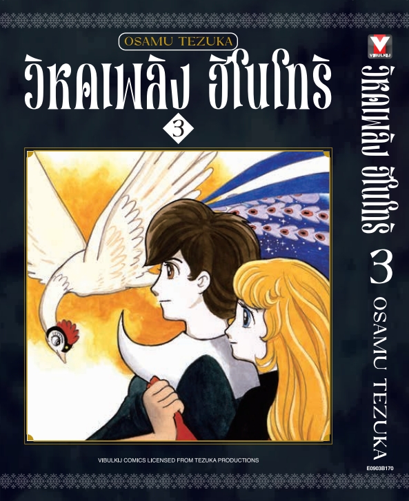 ฮิโนโทริ วิหคเพลิง 3 (มีโปสการ์ด)