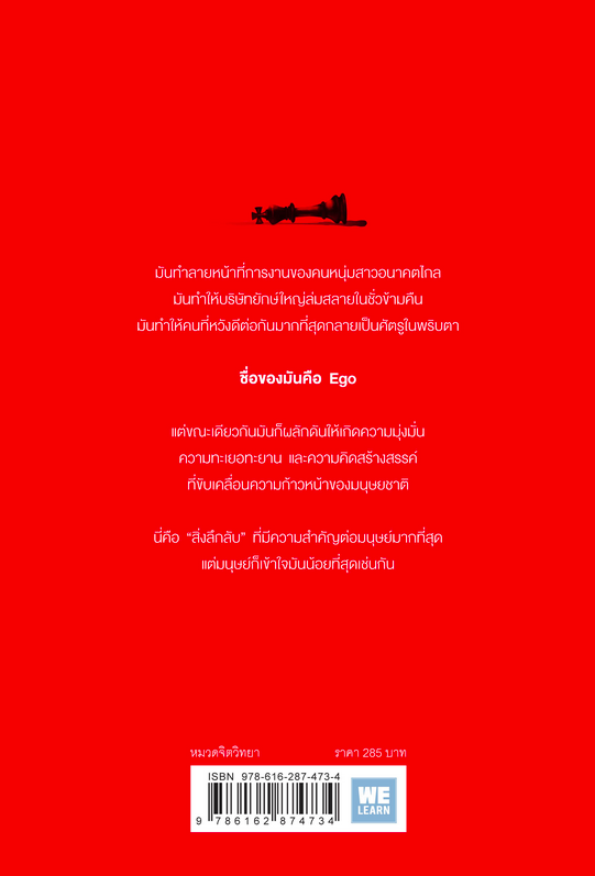 ตัวคุณคือศัตรู (Ego Is the Enemy) Ryan Holiday จารุจรรย์ คงมีสุข แปล