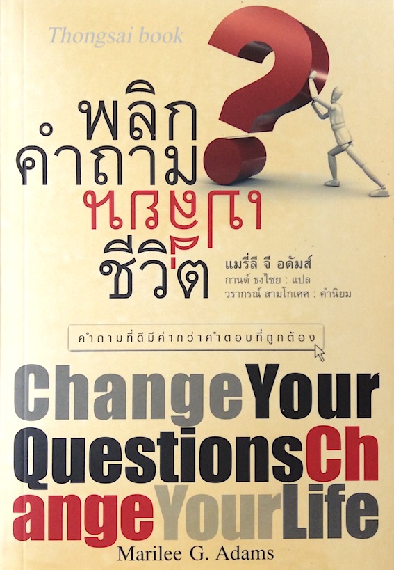 พลิกคำถามเปลี่ยนชีวิต Change Your Questions Change your Life by Marilee G.Adums กานต์ ธงไชย แปล