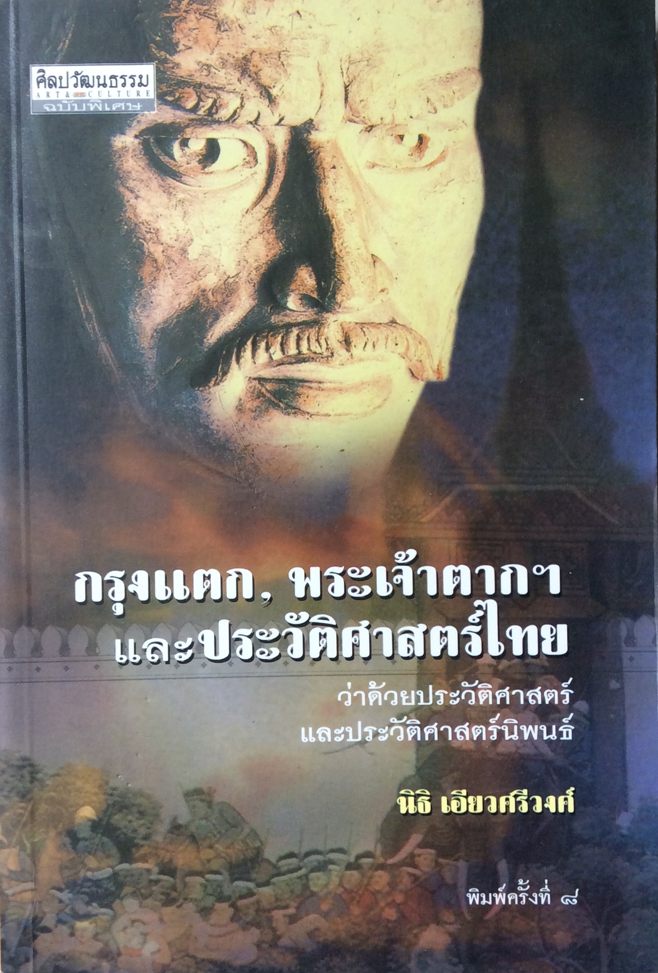 กรุงแตก,พระเจ้าตากฯ และประวัติศาสตร์ไทย ว่าด้วยประวัติศาสตร์และประวัติศาสตร์นิพนธ์ โดย นิธิ เอียวศรีวงศ์