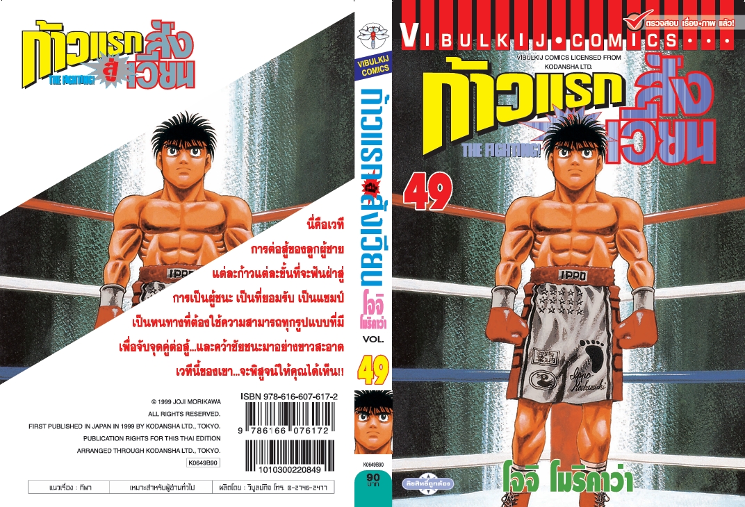 ก้าวแรกสู่สังเวียน 49