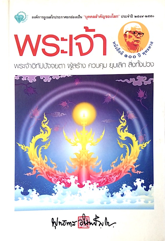 พระเจ้า พระเจ้าอิทัปปัจจยตา ผู้สร้าง ควบคุม ยุบเลิก สิ่งทั่งปวง พุทธทาส อินทปัญโญ
