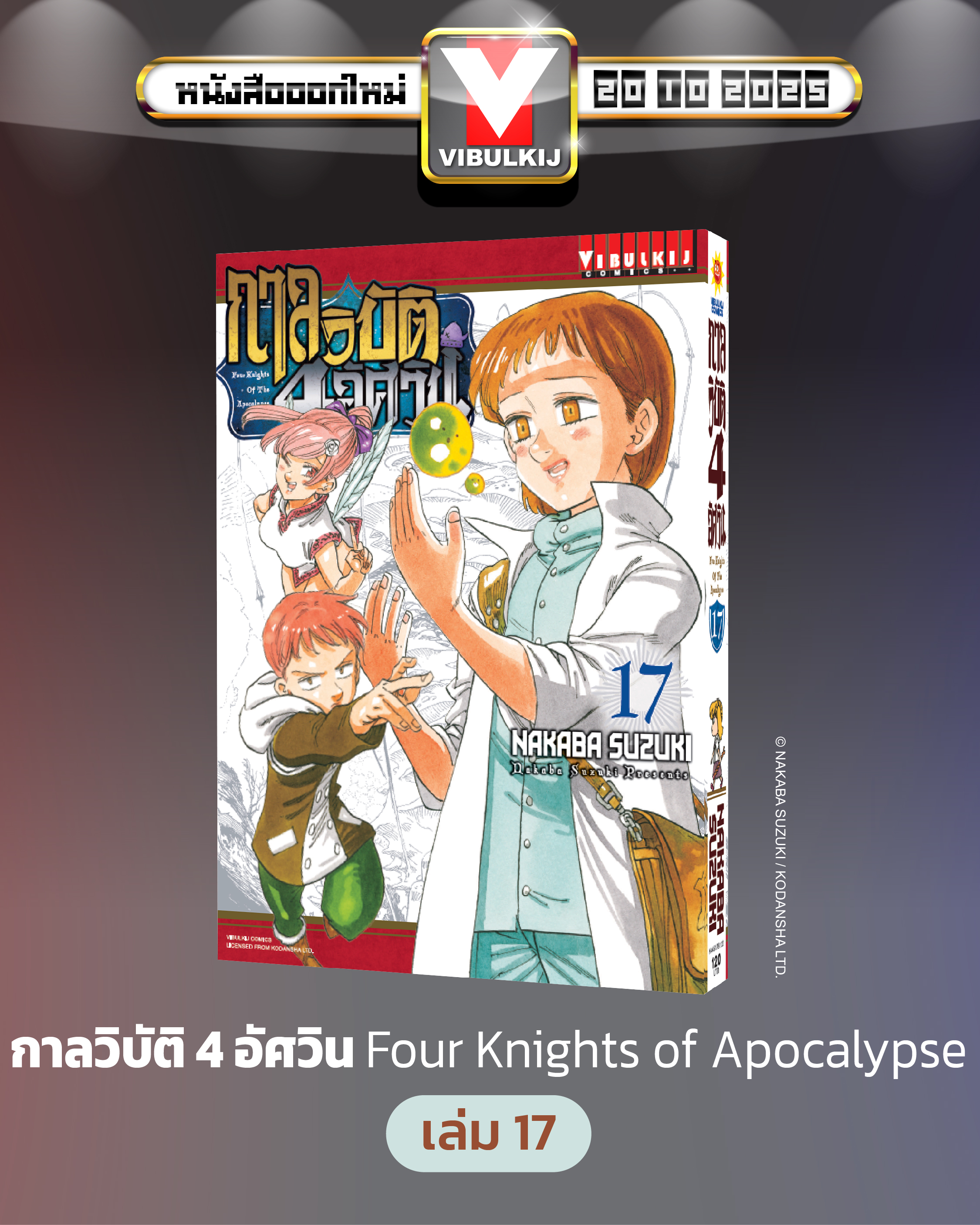 กาลวิบัติ 4 อัศวิน 17