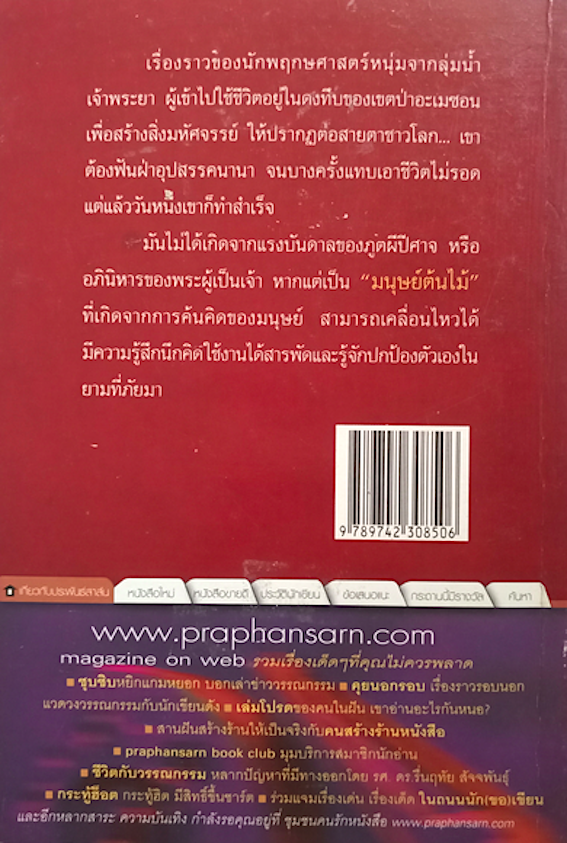 มนุษย์ต้นไม้ นันท์ นันทคุณ