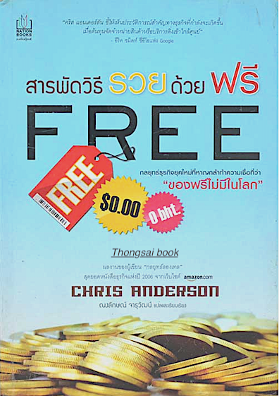 สารพัดวิธีรวยด้วยฟรี FREE by Chris Anderson ณงลักษณ์ จารุวัฒน์ แปล