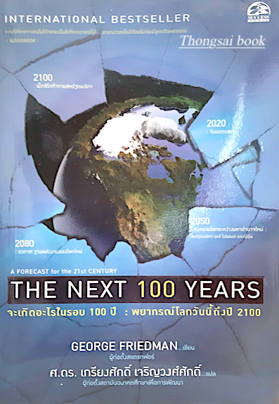 จะเกิดอะไรในรอบ 100ปี พยากรณ์โลกวันนี้ถึงปี 2100 The Next 100 Years A Forecast for 21st Century by George Friedman ศ.ดร. เกรียงศักดิ์ เจริญวงศ์ศักดิ์ แปล