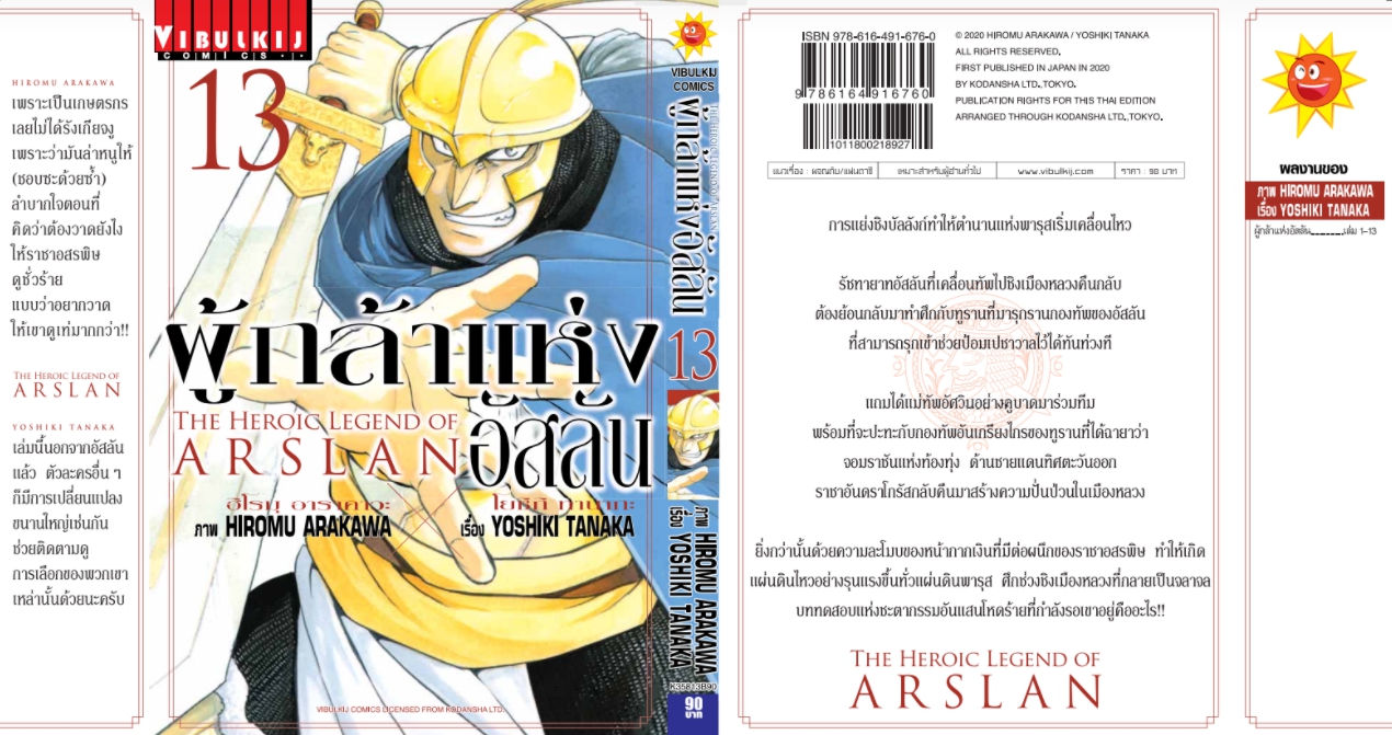 ผู้กล้าแห่งอัสลัน เล่ม 13