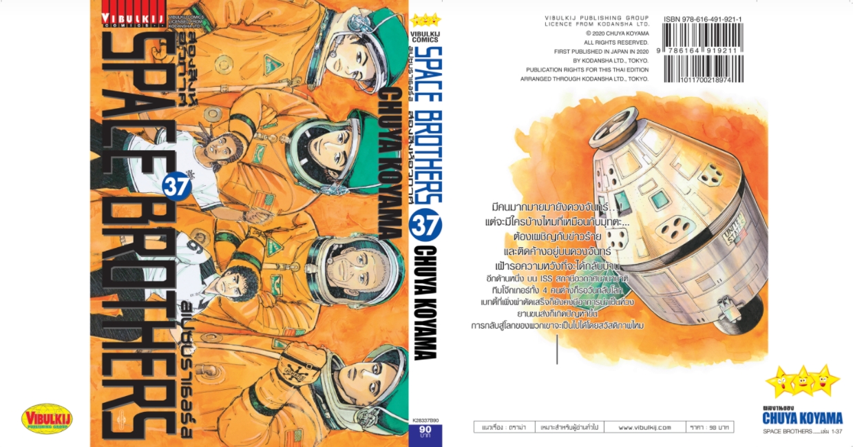 SPACE BROTHER สองสิงห์อวกาศ เล่ม 37