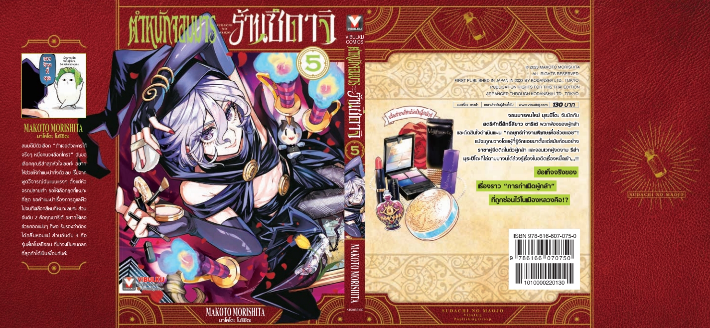 ตำหนักจอมมาร ร้านซึดาจิ 5 (กระดาษถนอมสายตา)