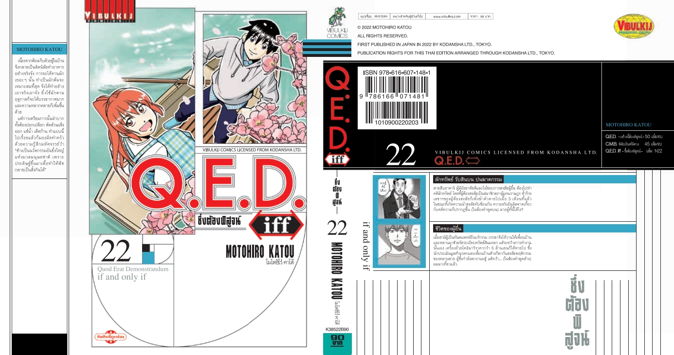 Q.E.D. iff ซึ่งต้องพิสูจน์ เล่ม 22