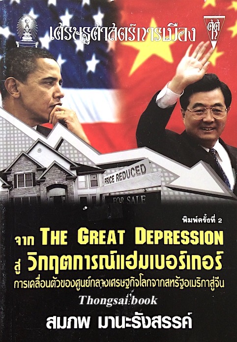 จาก The Great Depression สู่ วิกฤตการณ์ แฮมเบอร์เกอร์ การเคลื่อนตัวของศูนย์กลางเศรษฐกิจโลกจากสหรัฐอเมริกาสู่จีน สมภพ มานะรังสรรค์