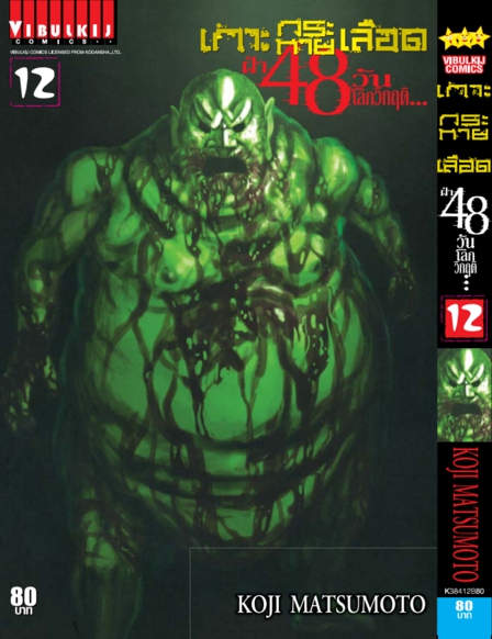 เกาะกระหายเลือด 48 วันโลกวิกฤติ เล่ม 12