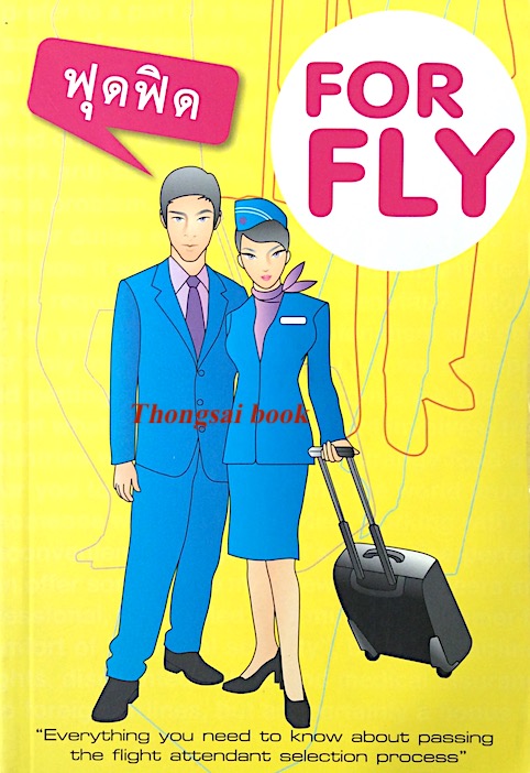 ฟุดฟิด ForFly "Everyhing you need to Know about Passing the flight attendant selection process"