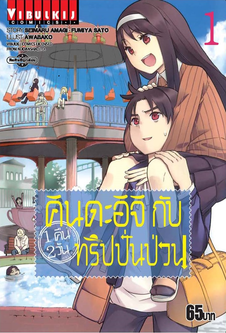 คินดะอิจิกับทริปปั่นป่วน เล่ม 1