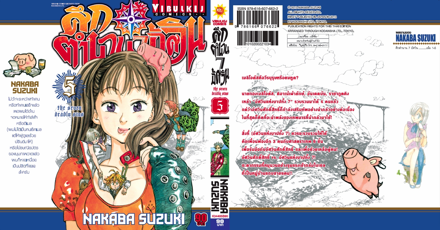 ศึกตำนาน 7 อัศวิน 5