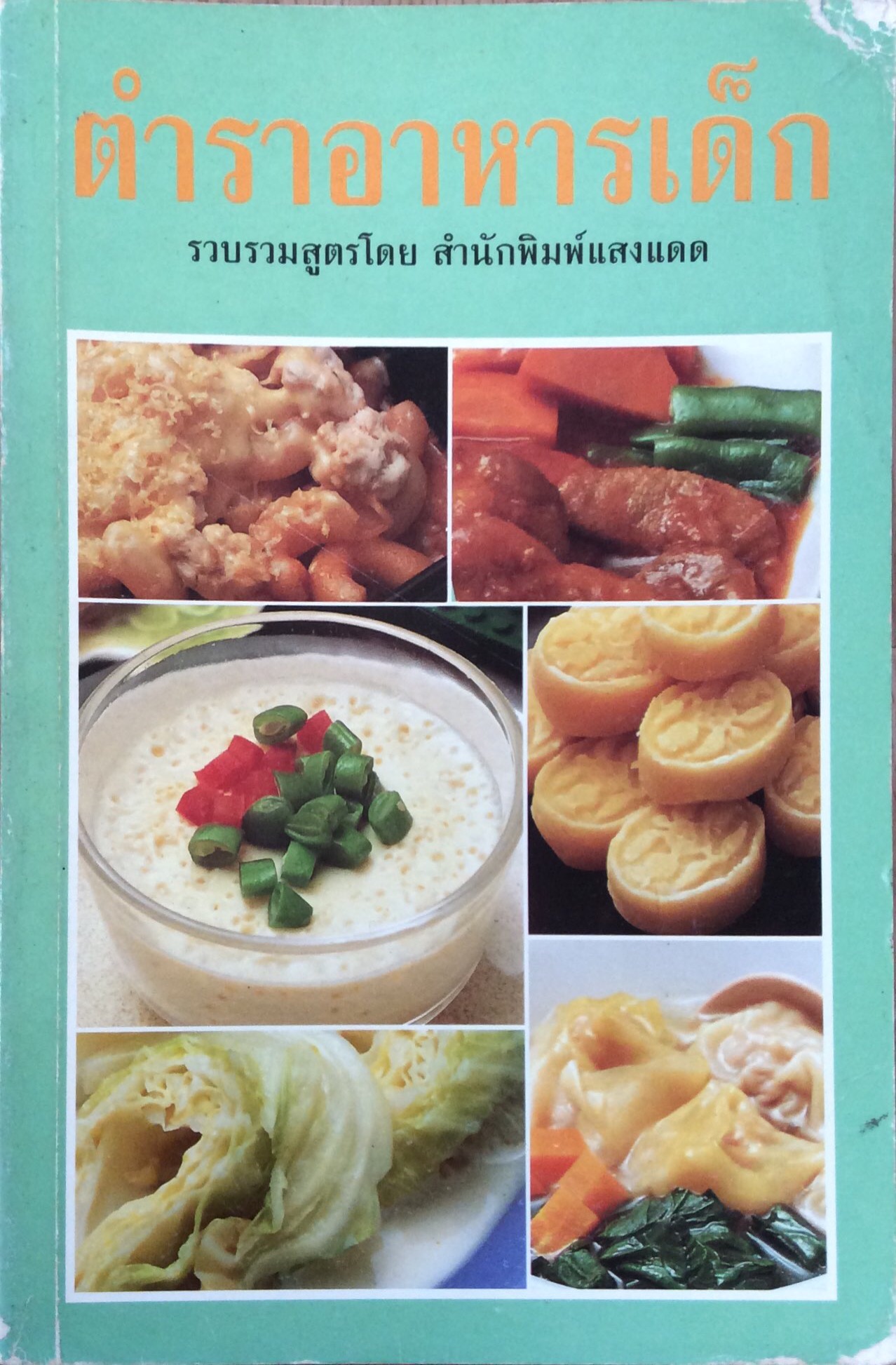 ตำราอาหารเด็ก รวบรวมสูตรโดย สำนักพิมพ์แสงแดด