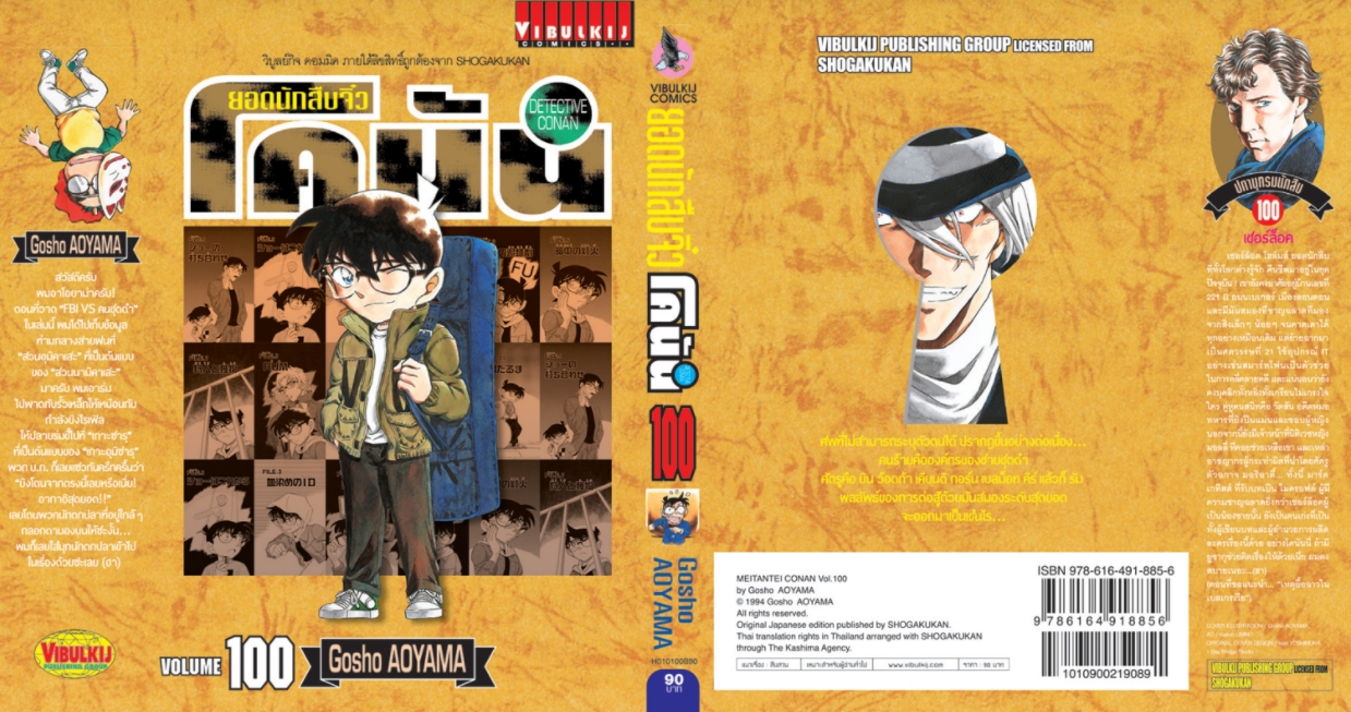 ยอดนักสืบจิ๋วโคนัน เล่ม 100