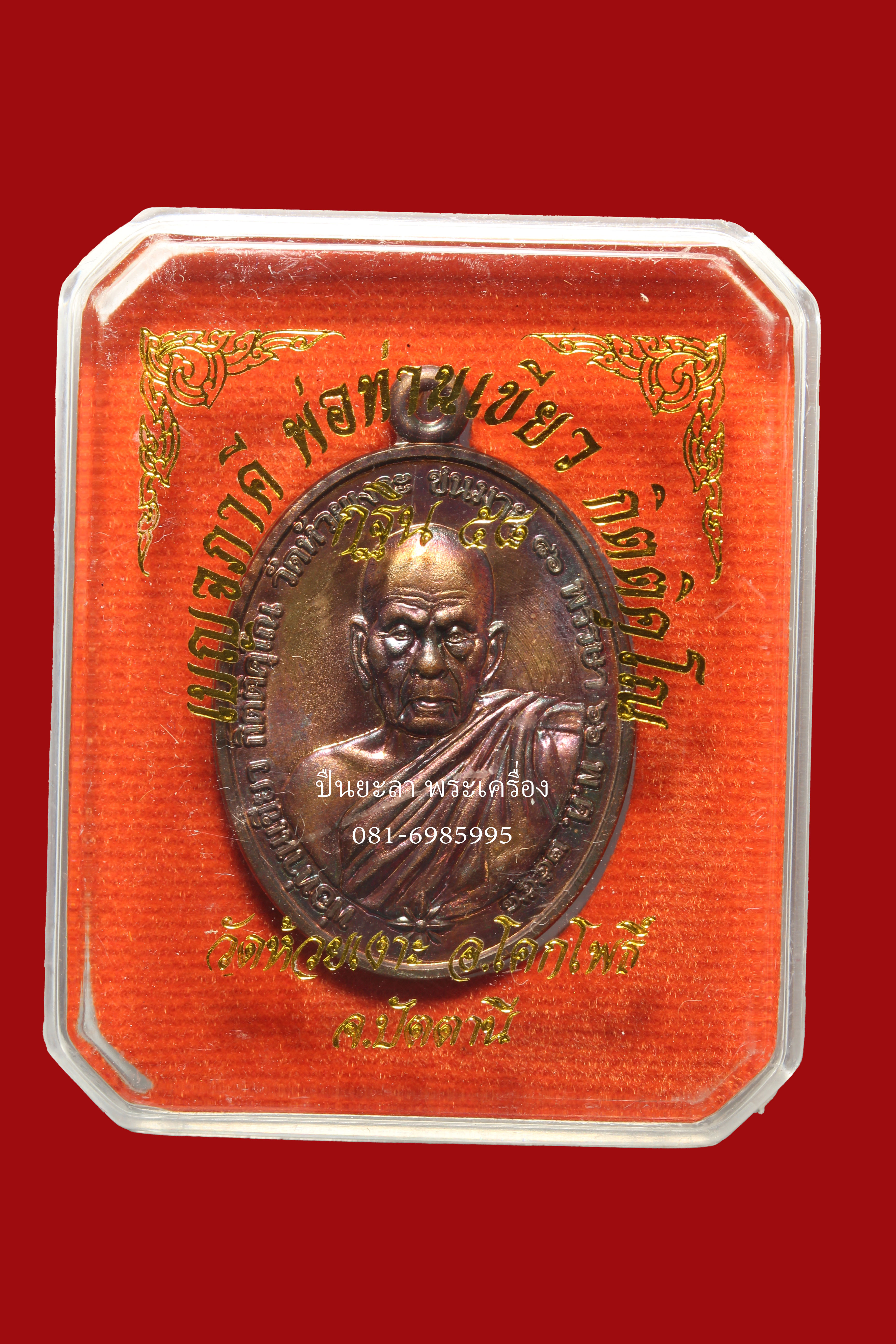 เหรียญไข่ครึ่งองค์เบญจภาคี พิมพ์หลวงพ่อคง วัดบางกะพ้อม พ่อท่านเขียว กิตติคุโณ รุ่น กฐิน58 เนื้อทองแดง ปี58 วัดห้วยเงาะ จ.ปัตตานี