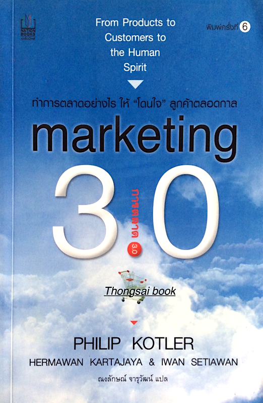 การตลาด 3.0 marketing ทำการตลาดอย่างไร ให้ "โดนใจ" ลูกค้าตลาดกาล From Products to Customers to the Human Spirit By Philip Kotler Hermawan Kartajaya & IWan Setiawan ณงลักษณ์ จารุวัฒน์ แปล