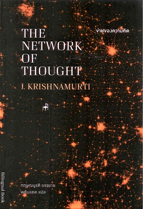 ข่ายของความคิด THE NETWORK OF THOUGHT กฤษณมูรติ (J.Krishnamurti) พยับแดด แปล