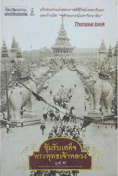 ซุ้มรับเสด็จ พระพุทธเจ้าหลวง : บริบทแรกแห่งพระราชพิธีรัชมังคลาภิเษก และกำเนิด จุฬาลงกรณ์มหาวิทยาลัย โดย ยุวดี ศิรฺิ
