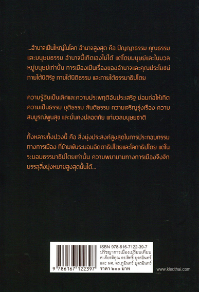 ปรัชญาการเมืองเปรียบเทียบ ศึกษาการเมืองแนวบูรณาการ ด้านอภิปรัชญา จริยศาสตร์ ตรรกศาสตร์ และคุณวิทยา ศาสตราจารย์เกียรติคุณ ดร.สิทธิ์ บุตรอินทร์ , ผู้ช่วยศาสตราจารย์ ดร. ภูมินทร์ บุตรอินทร์