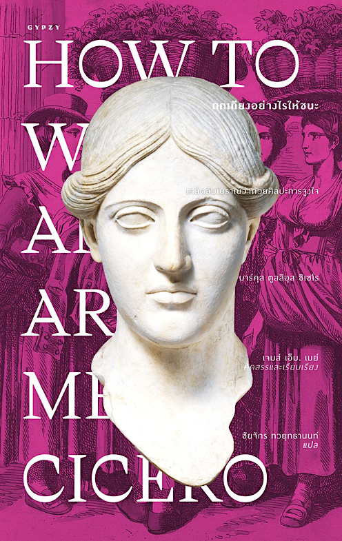 ถกเถียงอย่างไรให้ชนะ How to Win an Argument มาร์คุส ตูลลิอุส ซิเซโร ชัยจักร ทวยุทธา แปล
